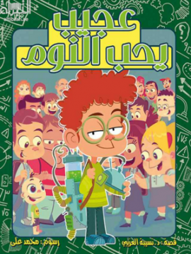 عجيب يحب النوم