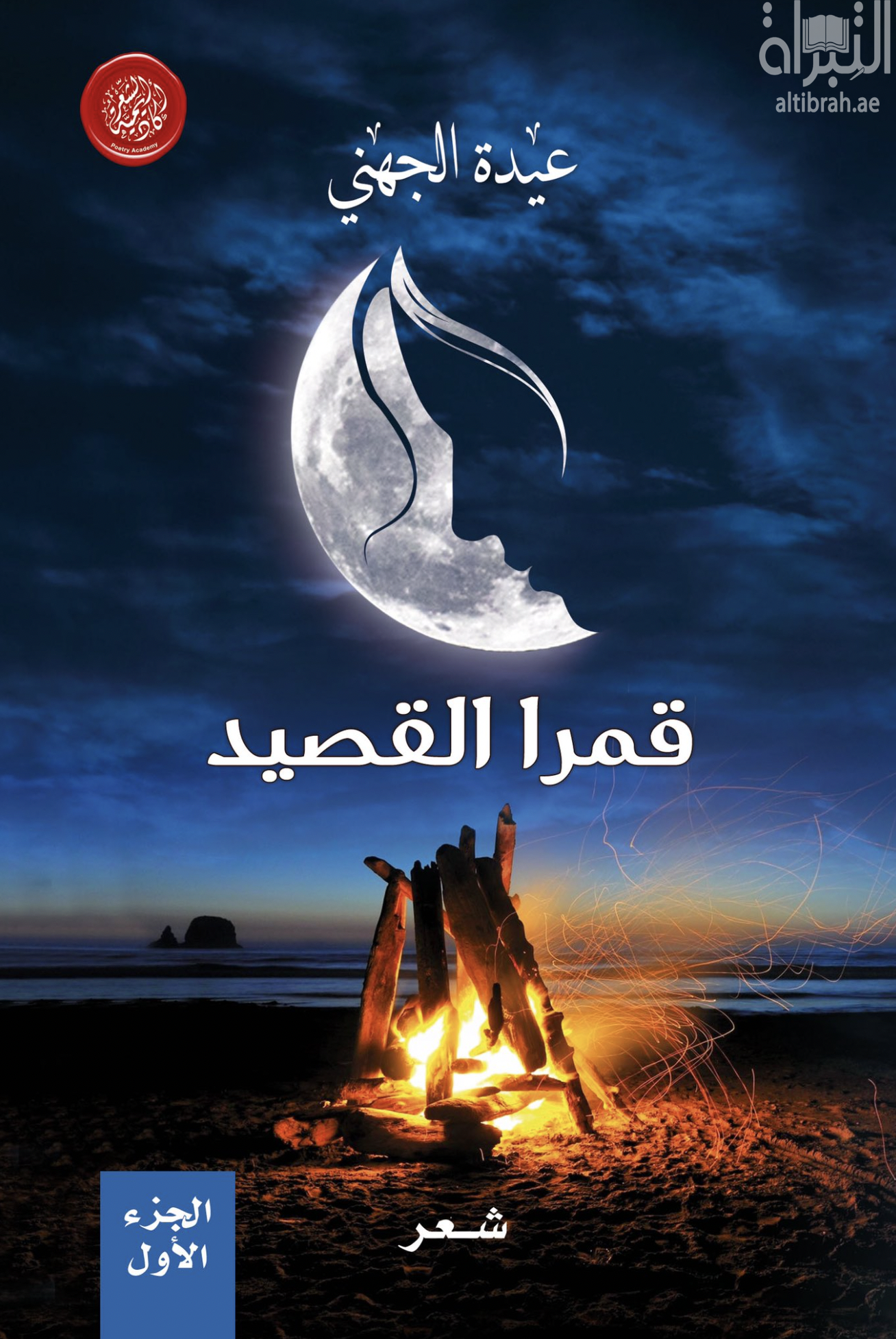 قمرا القصيد