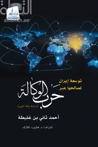 توسعة إيران لمصالحها عبر حرب الوكالة : دراسة حالة اليمن