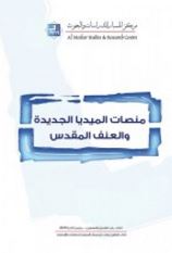 منصات الميديا الجديدة والعنف المقدس