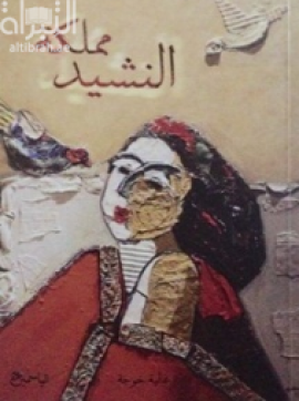 مملكة النشيد