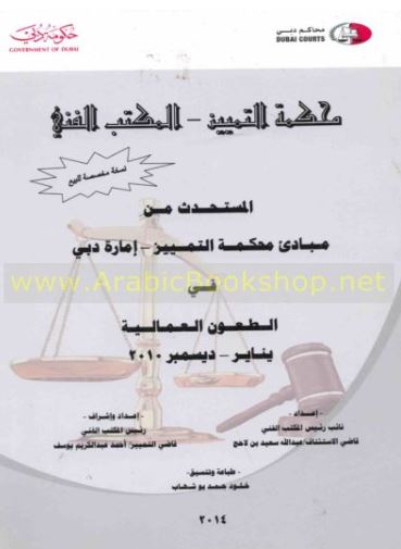 المستحدث من مبادئ محكمة التمييز - إمارة دبي - في الطعون العمالية : يناير - ديسمبر 2010