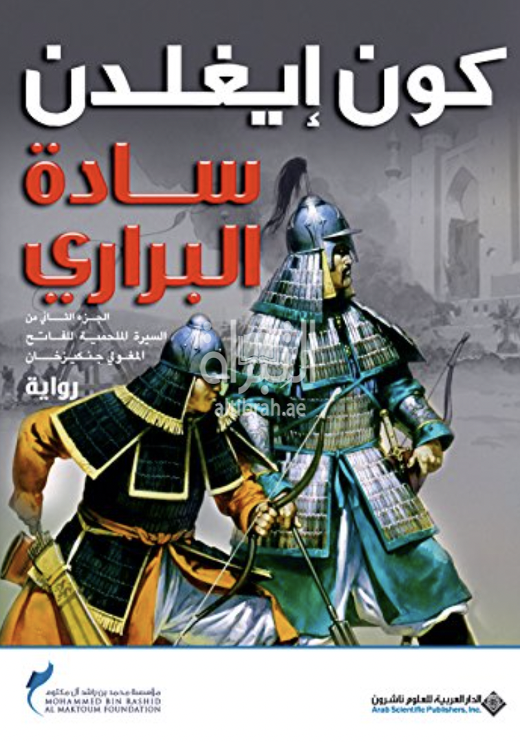 سادة البراري : الجزء الثاني من السيرة الملحمية للفاتح المغولي جنكيزخان