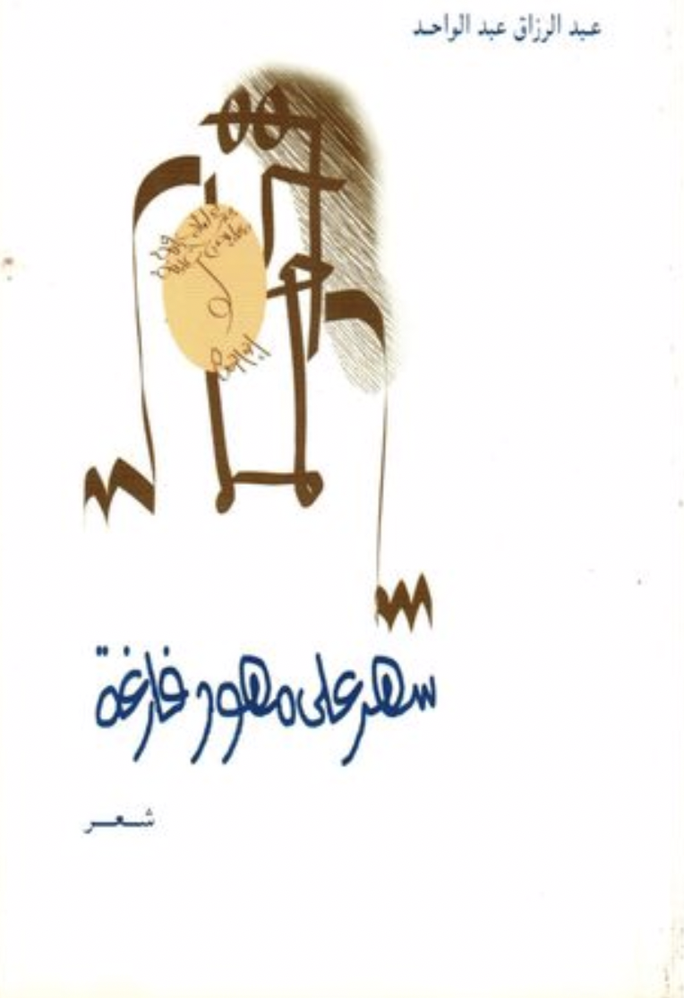 سهر على مهور فارغة