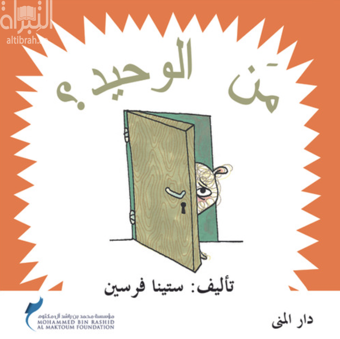 من الوحيد ؟