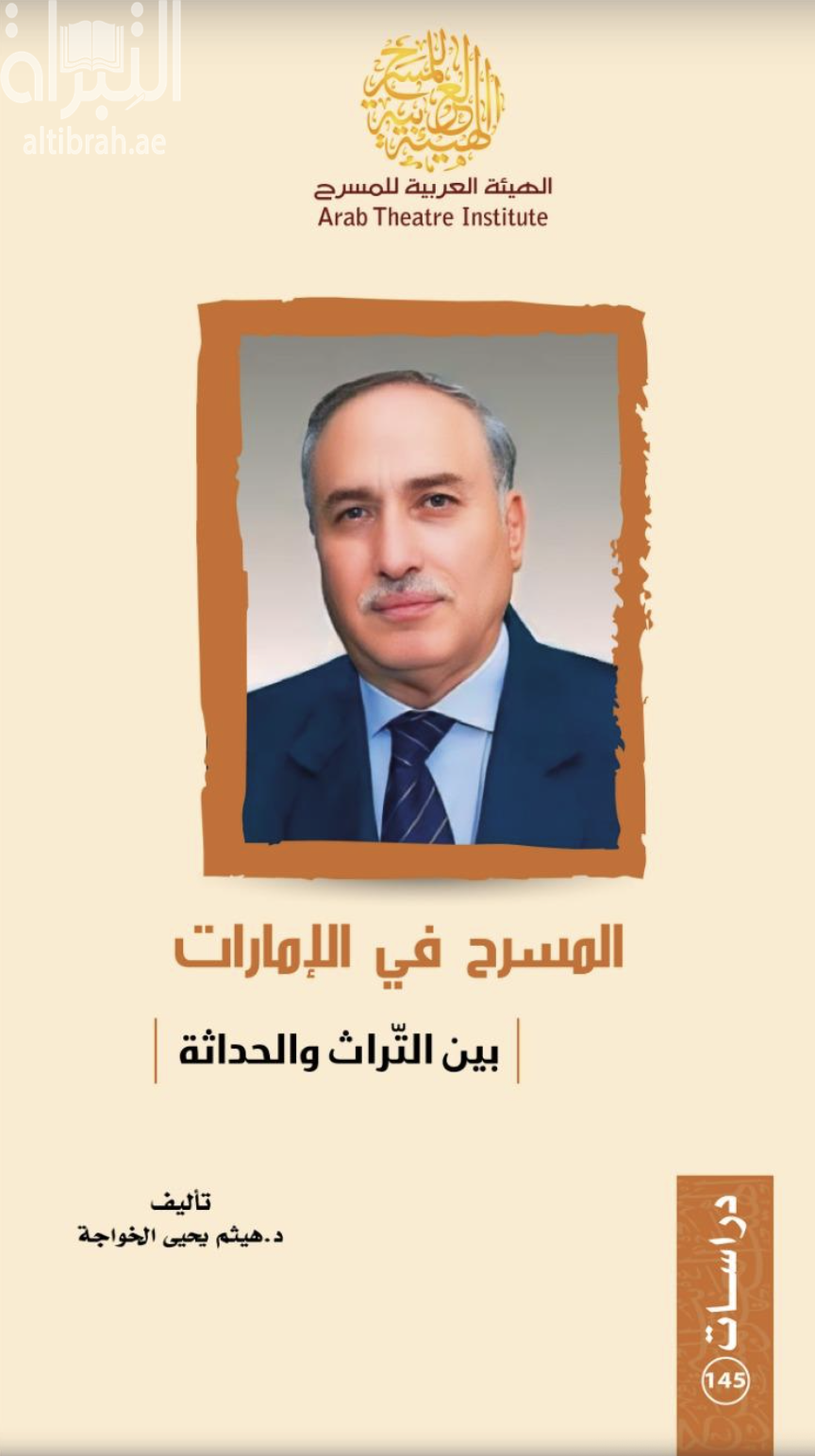 المسرح في الإمارات بين التراث والحداثة