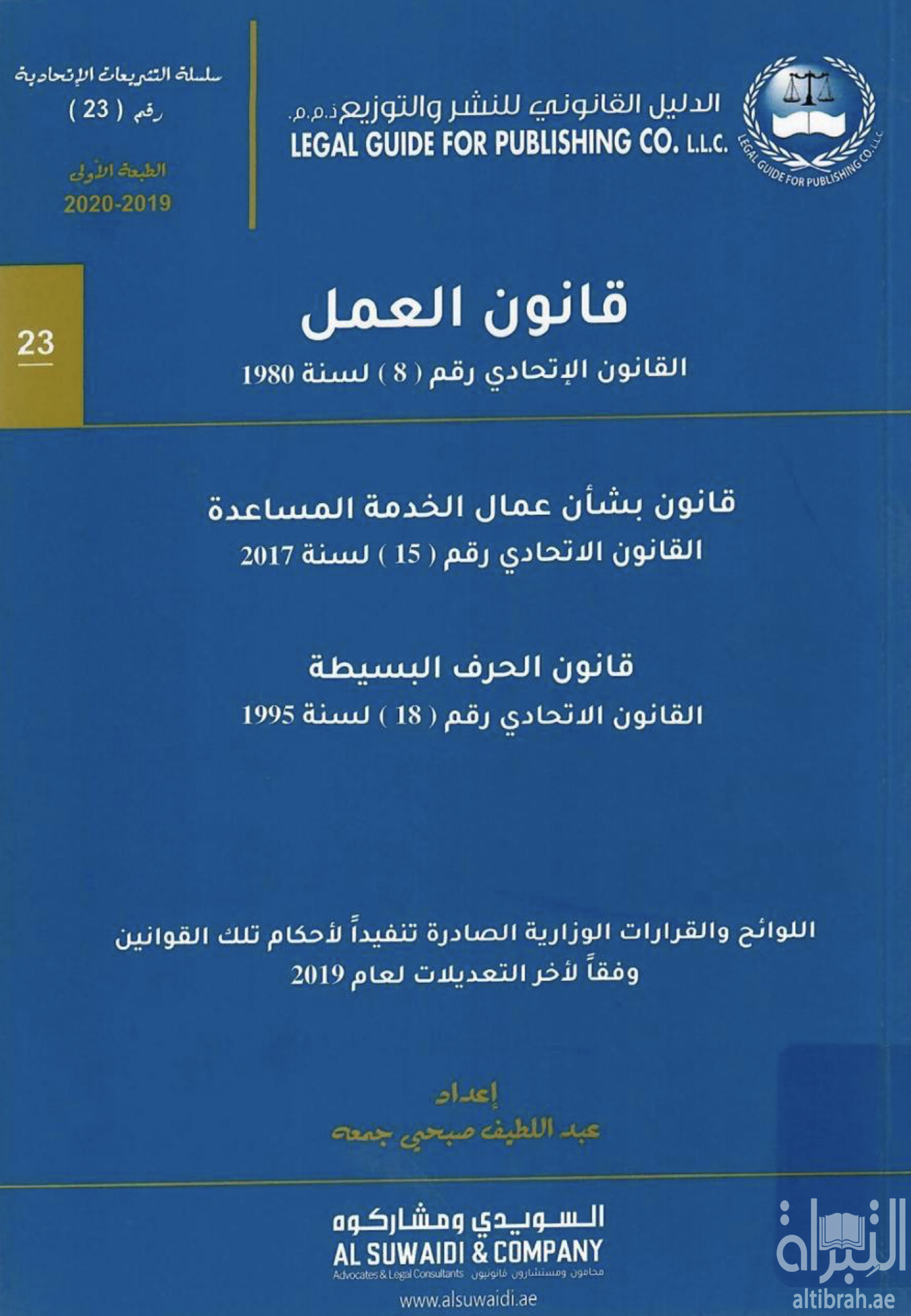 قانون العمل : القانون الإتحادي رقم ( 8 ) لسنة 1980 - قانون بشأن عمال الخدمة المساعدة : القانون الإتحادي رقم (. 15 ) لسنة 2017 - قانون الحرف البسيطة : القانون الإتحادي رقم ( 18 ) لسنة 1995 ....