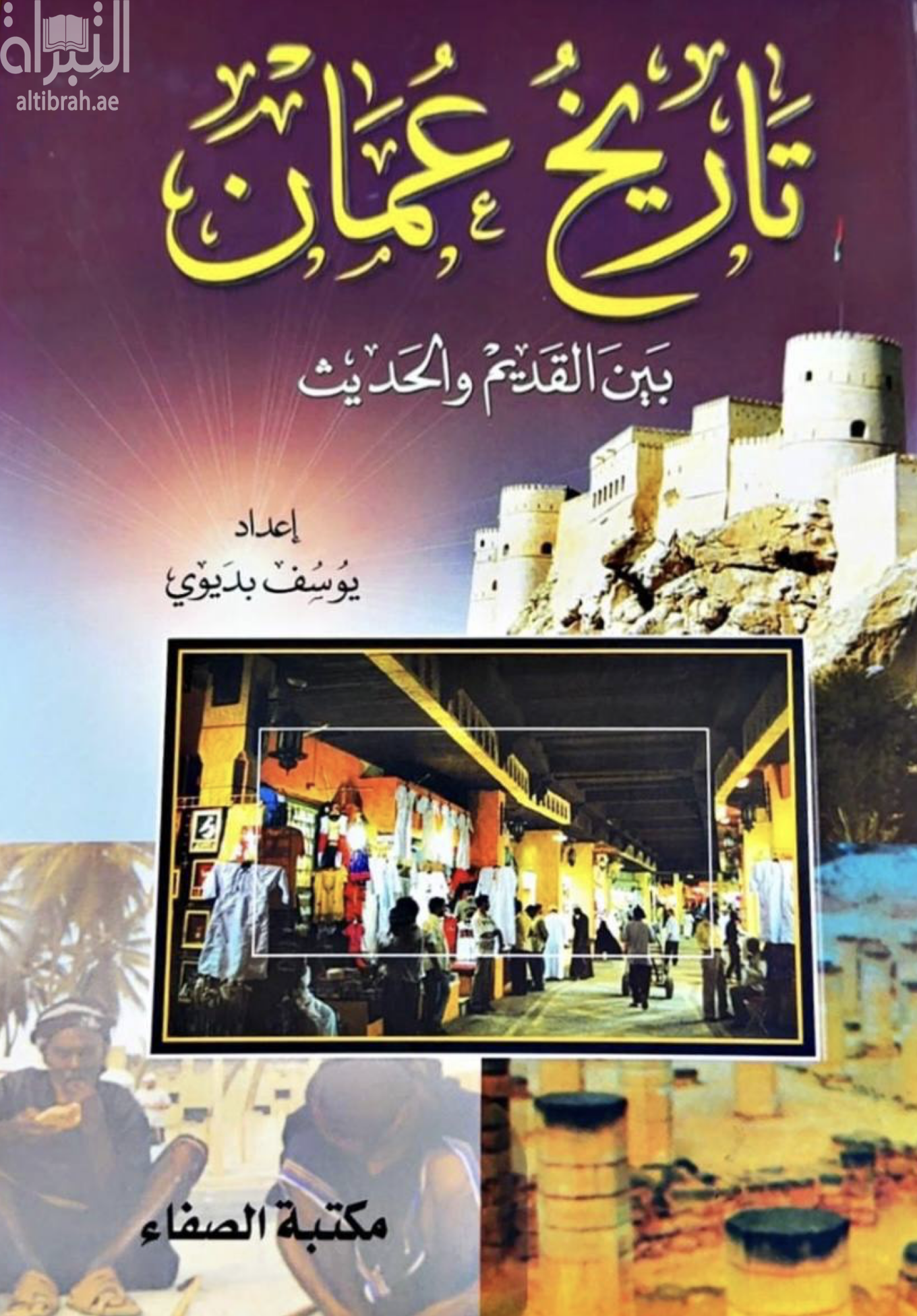 تاريخ عمان بين القديم والحديث