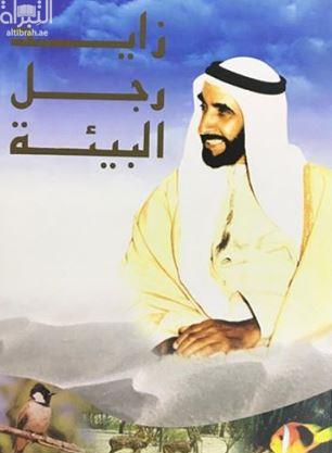 زايد رجل البيئة