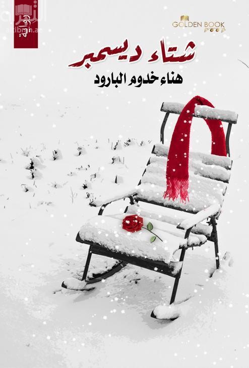 شتاء ديسمبر