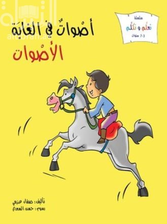 أصوات في الغابة : الأصوات