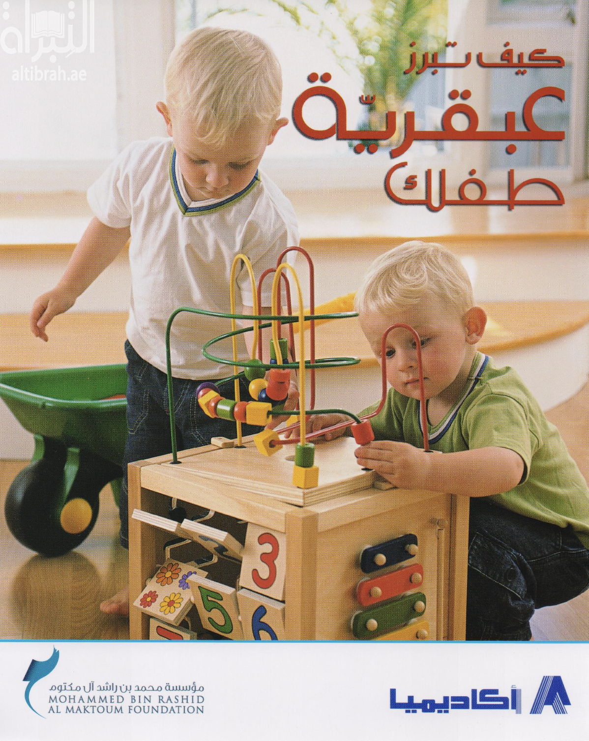 كيف تبرز عبقرية طفلك