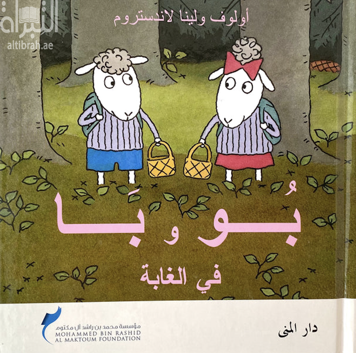 بو و با في الغابة
