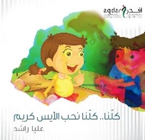 كلنا كلنا نحب الأيس كريم