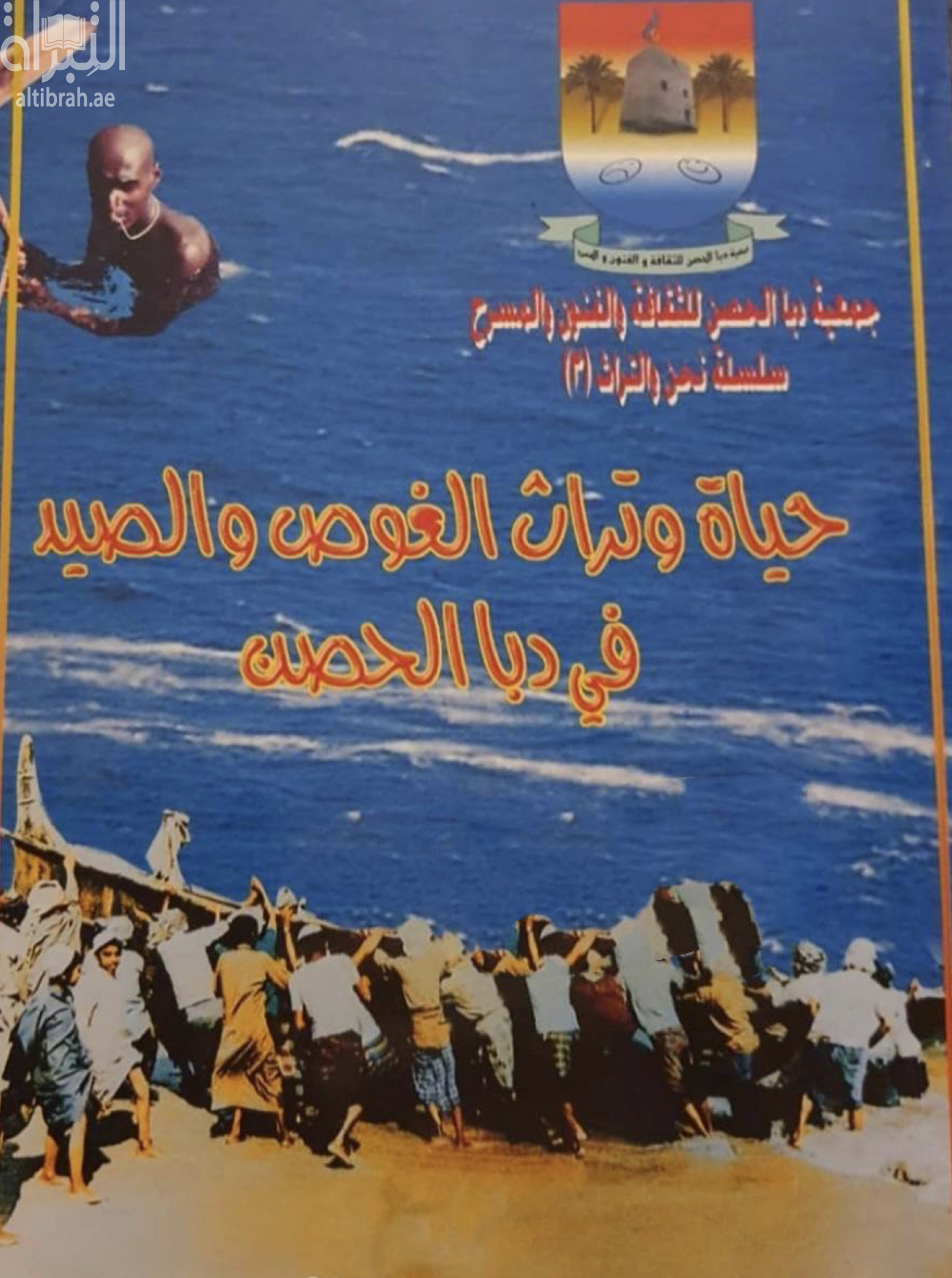 حياة وتراث الغوص والصيد في دبا الحصن