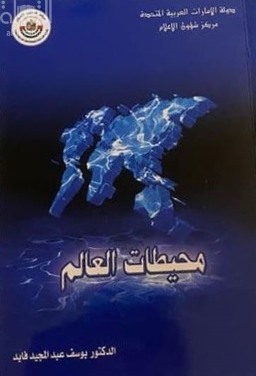 محيطات العالم