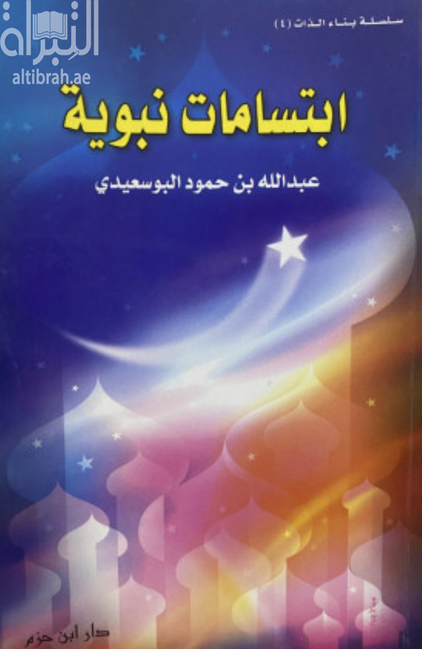 إبتسامات نبوية