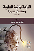 الأزمة المالية العالمية و انعكاساتها الإقليمية : حالة دراسية : (دبي و اليونان 2009-2010)