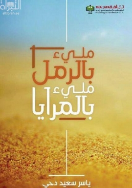 ملئ بالرمل ملئ بالمرايا