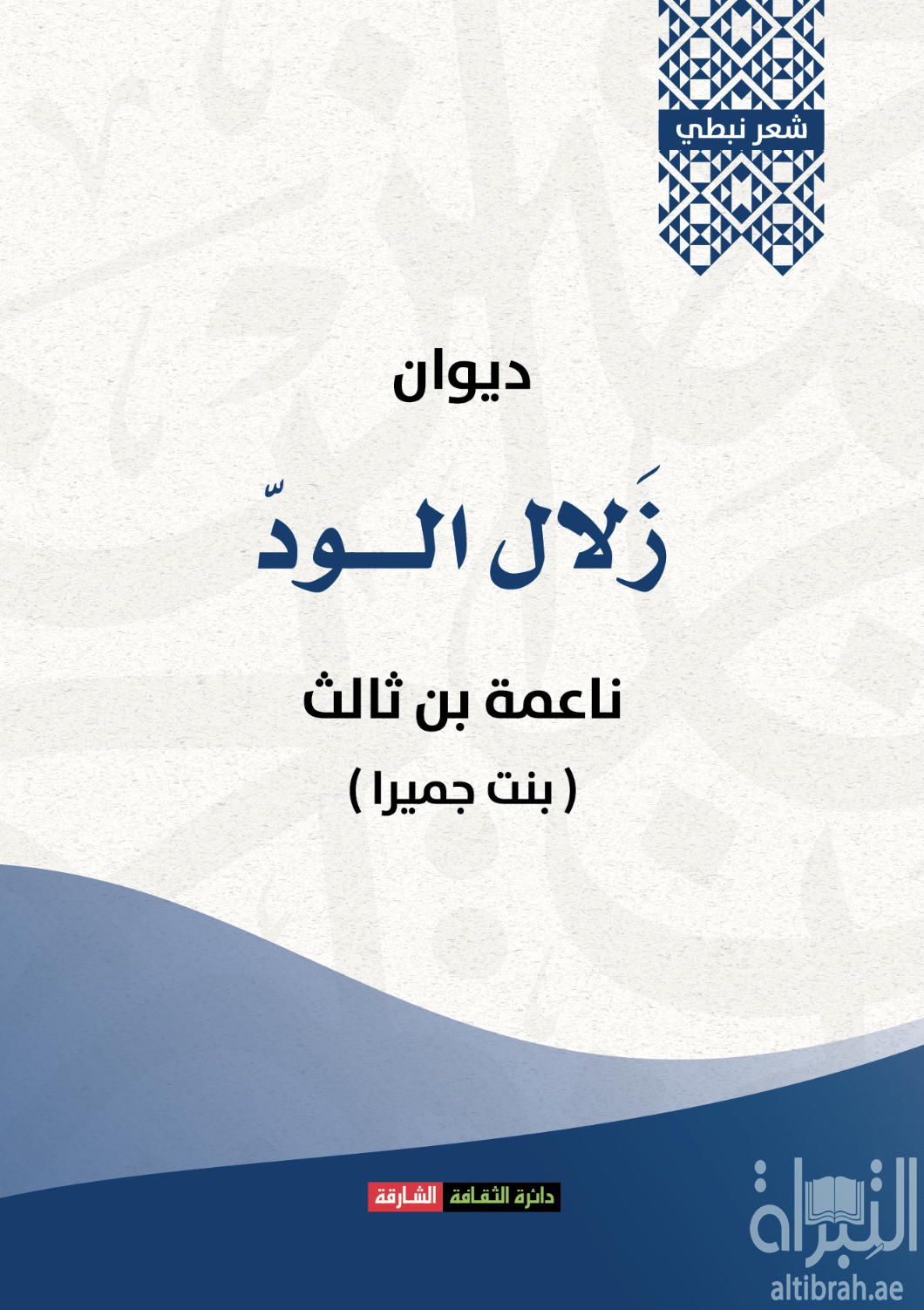 ديوان زلال الود