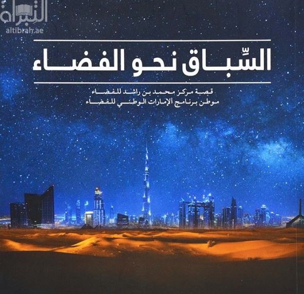 السباق نحو الفضاء : قصة مركز محمد بن راشد للفضاء، موطن برنامج الإمارات الوطني للفضاء