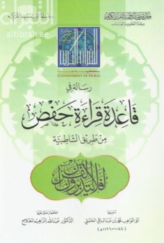 رسالة في قاعدة قراءة حفص من طريق الشاطبية