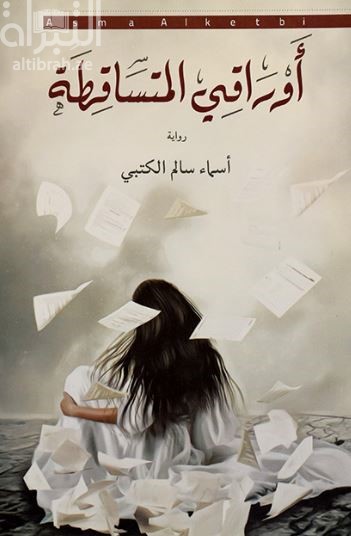 أوراقي المتساقطة