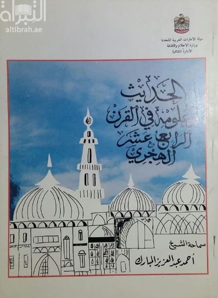 الحديث وعلومه في القرن الرابع عشر الهجري