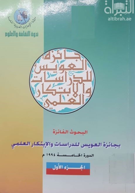 البحوث الفائزة بجائزة العويس للدراسات والإبتكار العلمي - الدورة الخامسة 1994 م