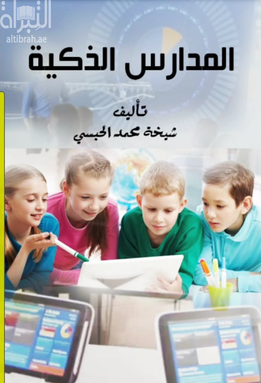 المدارس الذكية