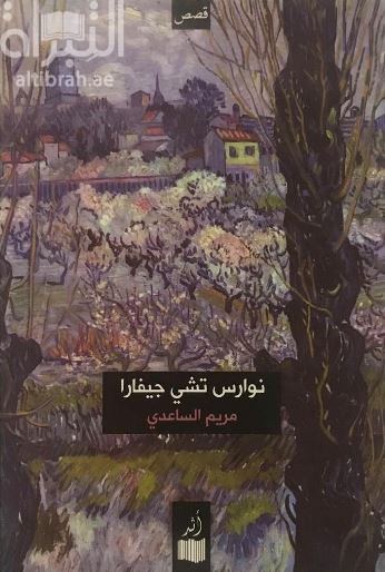 نوارس تشي جيفارا