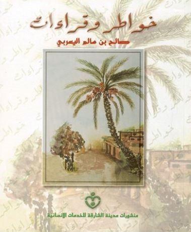 خواطر وقراءات