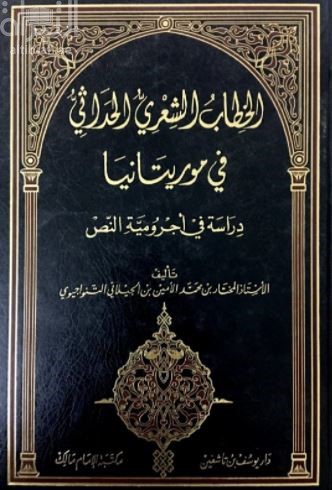 الخطاب الشعري الحداثي في موريتانيا : دراسة في أجرومية النص