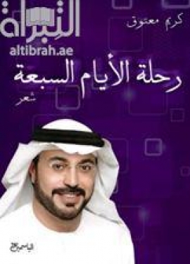 رحلة الأيام السبعة : شعر