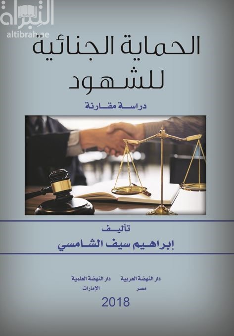 الحماية الجنائية للشهود : دراسة مقارنة