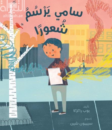 سامي يرسم شعوراً