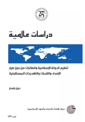 تنظيم الدولة الإسلامية والطائرات من دون طيار : الإمداد والقدرات والتهديدات المستقبلية