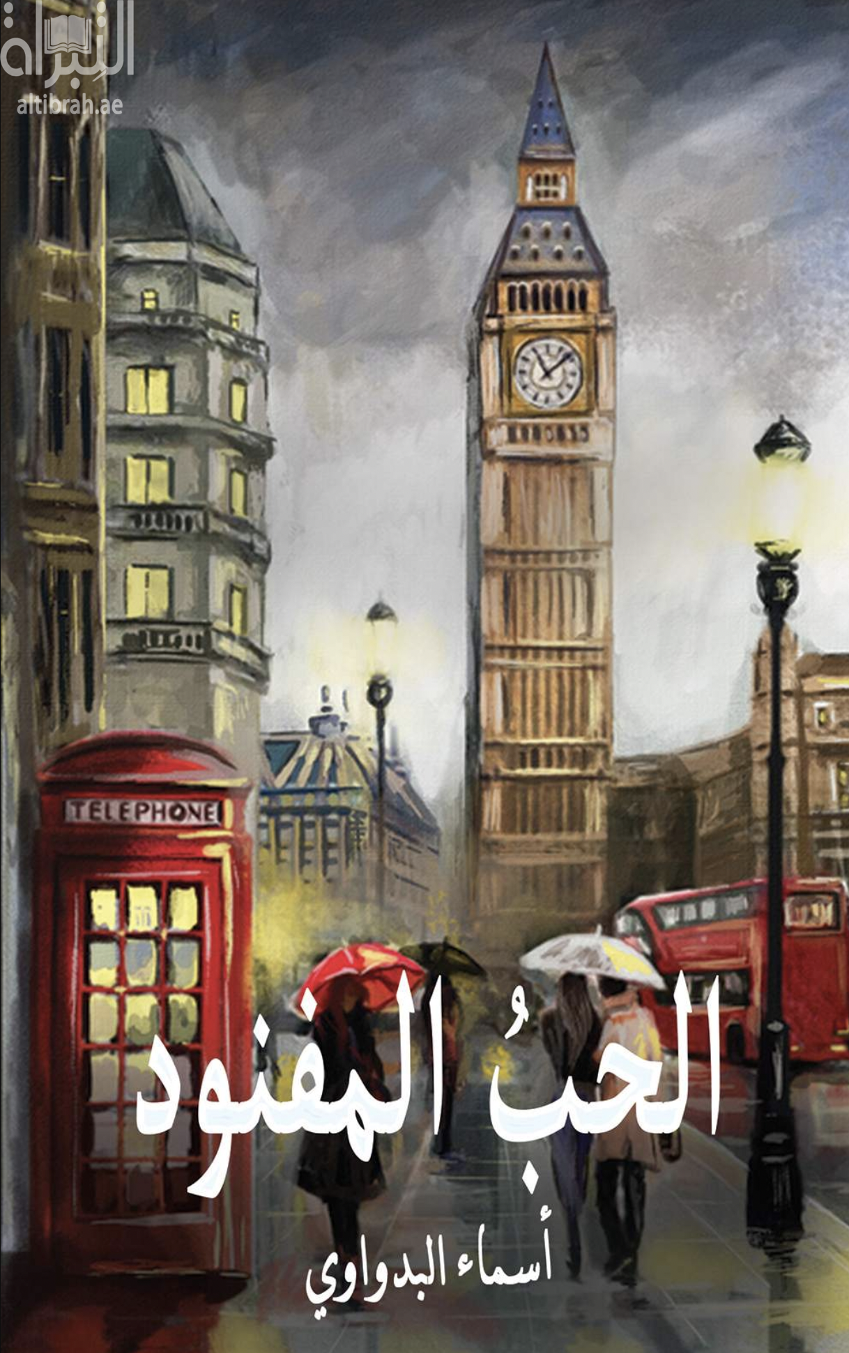 الحب المفنود