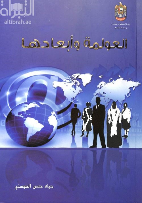 العولمة وأبعادها