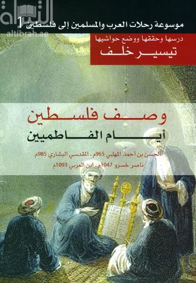 موسوعة رحلات العرب والمسلمين إلى فلسطين