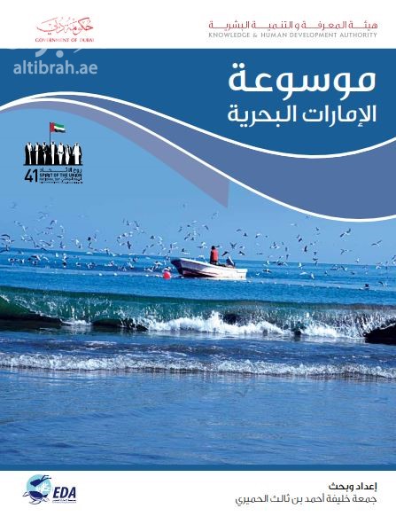 موسوعة الإمارات البحرية