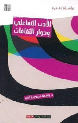 الأدب التفاعلي وحوار الثقافات