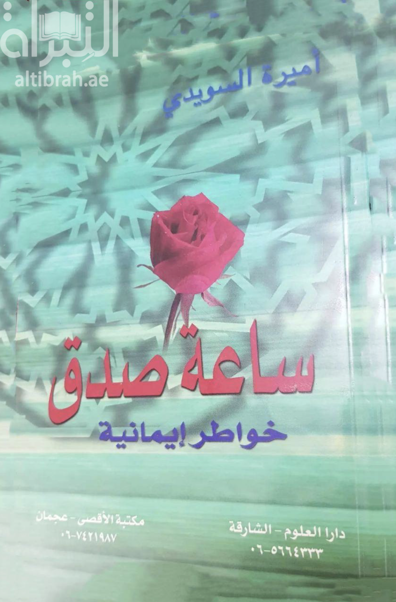 ساعة صدق : خواطر إيمانية