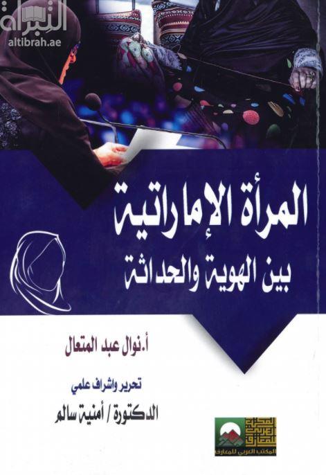 المرأة الإماراتية بين الهوية والحداثة