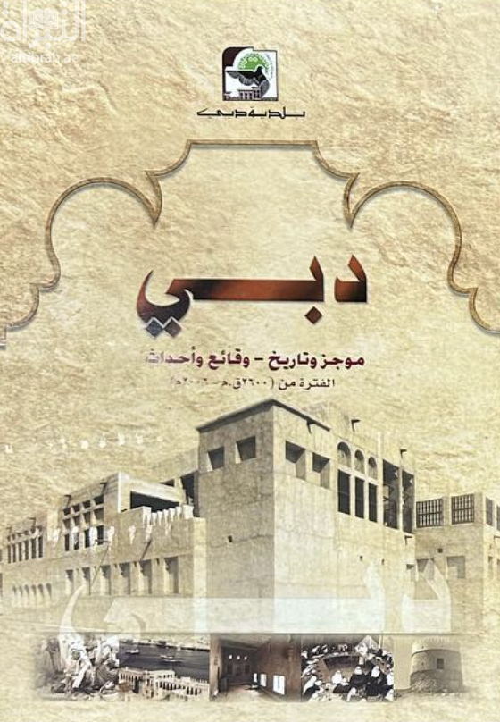 دبي : موجز وتاريخ - وقائع وأحداث : الفترة من 2600 ق . م - 2006 م