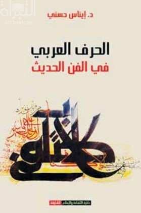 الحرف العربي في الفن الحديث