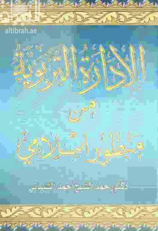 الإدارة التربوية من منظور إسلامي