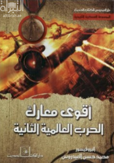 أقوى معارك الحرب العالمية الثانية