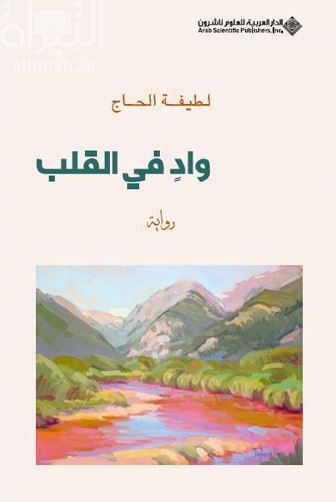 واد في القلب : رواية