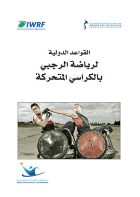 القواعد الدولية لرياضة الرجبي بالكراسي المتحركة